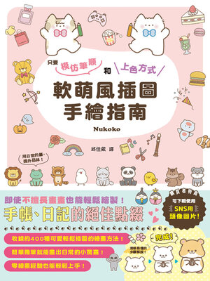 cover image of 軟萌風插圖手繪指南
